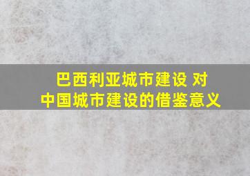 巴西利亚城市建设 对中国城市建设的借鉴意义